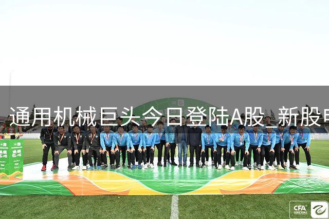 通用机械巨头今日登陆A股 新股申购中签概率可观